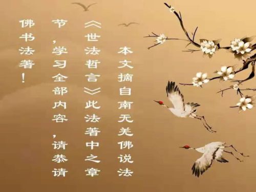 第三世多杰羌佛说 《世法哲言》(二十一)