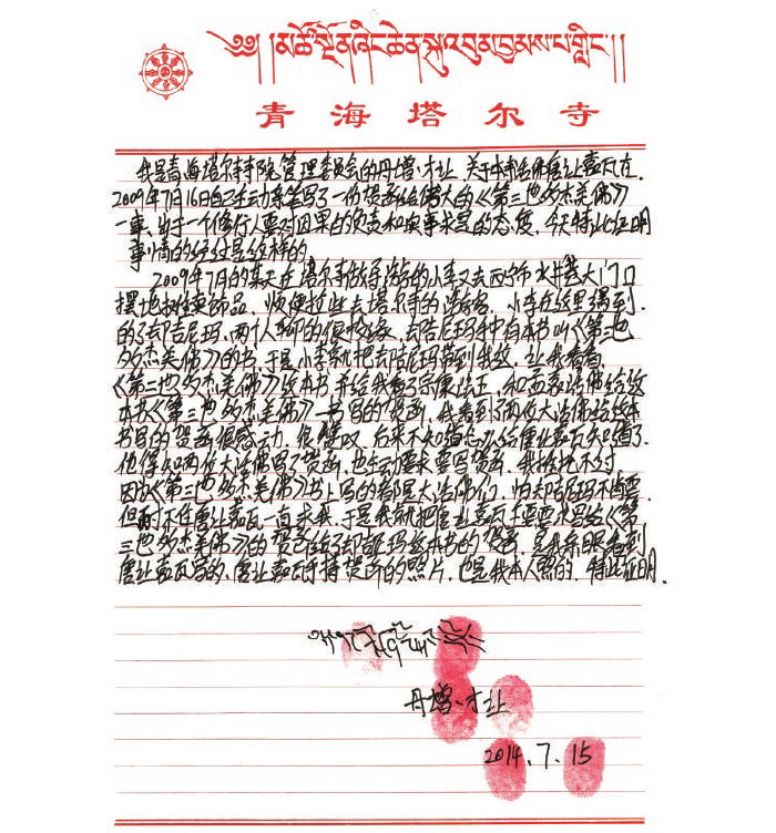 《古佛降世的背后》铁证如山的材料