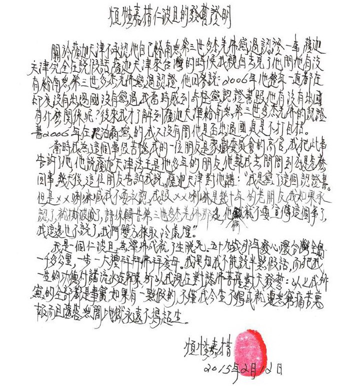 《古佛降世的背后》铁证如山的材料