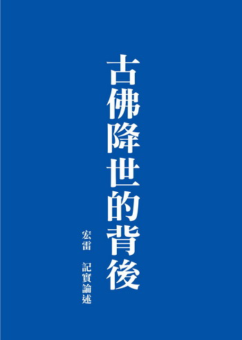 《古佛降世的背后》(七)诽谤佛陀的都是什么人