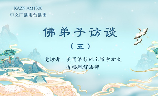 佛弟子访谈(五)什么样的人可以学到南无羌佛的佛法?什么是真正的法音?