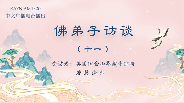 佛弟子访谈(十一)网络时代如何了解真正的佛教佛学?浅谈福慧双修的「福」与「慧」