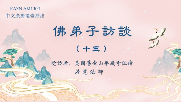 佛弟子访谈(十五)学佛有要求吗?什么是皈依?佛法僧三宝的含义是什么?