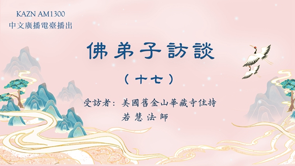 佛弟子访谈(十七)佛教团体中犯所知障的几种现象与如何破除所知障