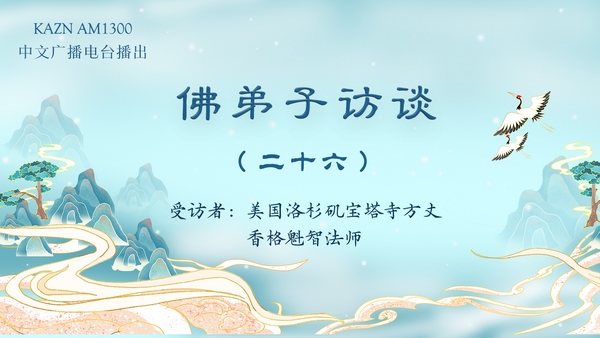 佛弟子访谈(二十六)懂得因果与明信因果的区别?因果业报的原理和业果的特质是什么?