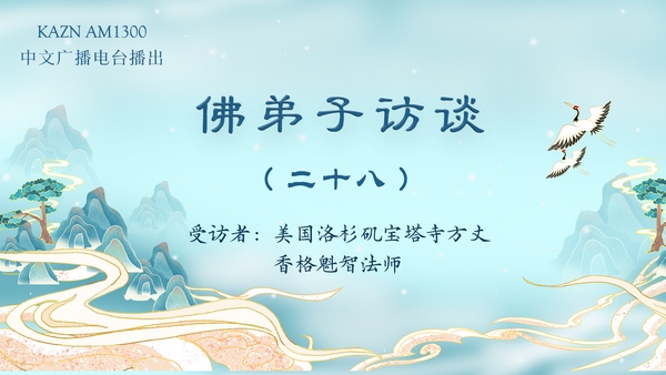 佛弟子访谈(二十八)为什么学佛修行的人很多而得到成就解脱的人少?