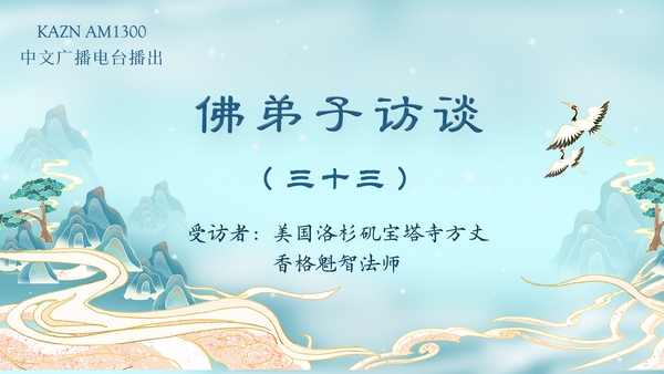 佛弟子访谈(三十三)南无第三世多杰羌佛对众生的加持事迹,佛力加持是否违背因果?