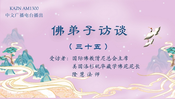 佛弟子访谈(三十五)为什么要学佛?西方极乐世界是什么样的?