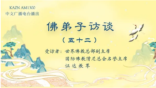 佛弟子訪談(五十二)证达教尊:世界佛教总部是什么样的组织?佛教与其他宗教的区别?佛教称为谛教的真实含义!