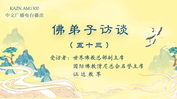 佛弟子访谈(五十三)证达教尊:佛教中的佛学、佛法与修行的区别?为什么佛教是实量主义教?五明是哪五明?
