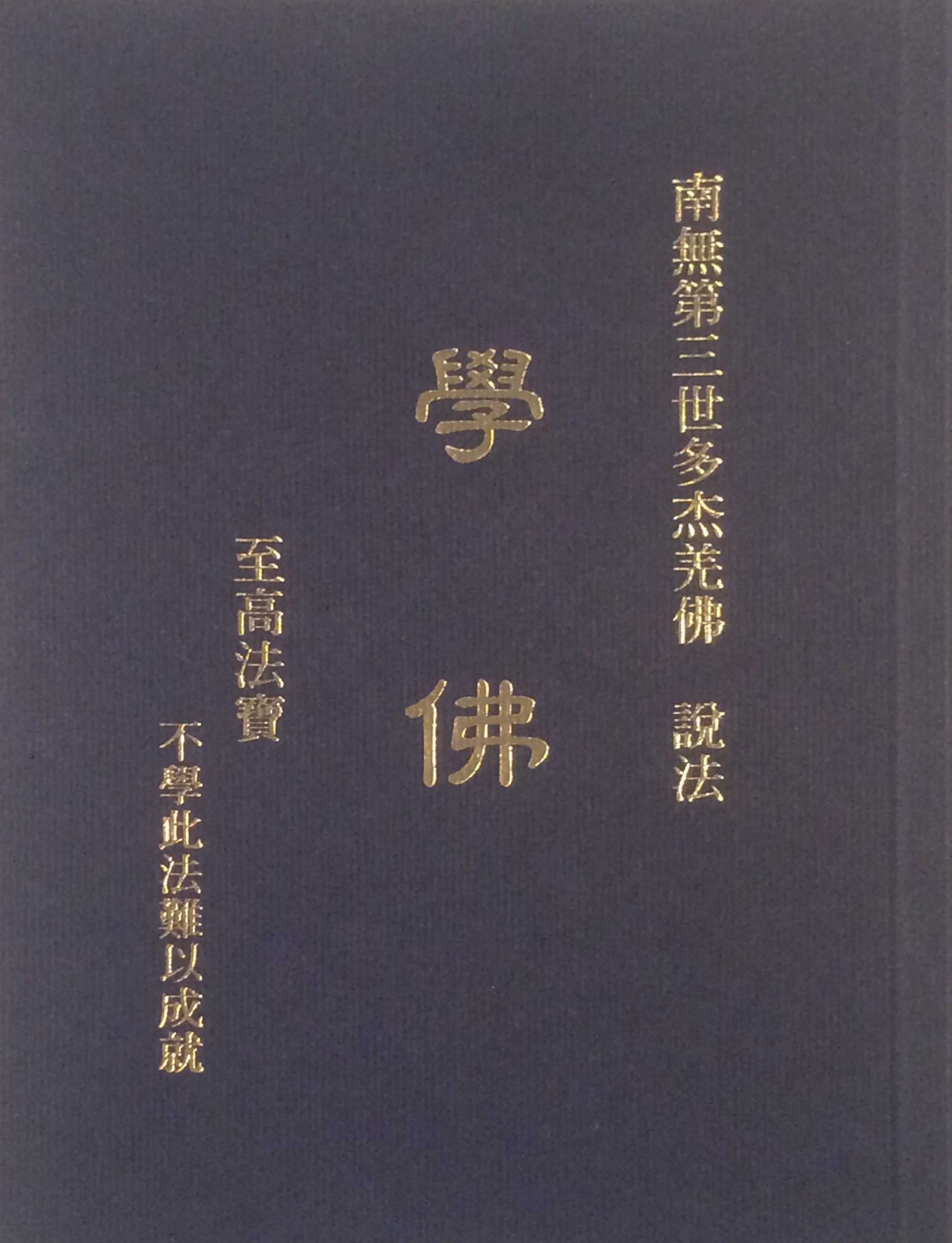 南无第三世多杰羌佛说法《学佛》